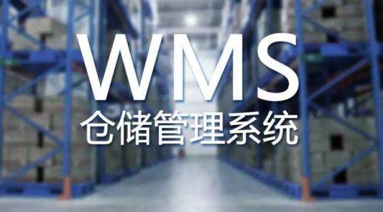 WMS在現(xiàn)代倉庫管理中的作用